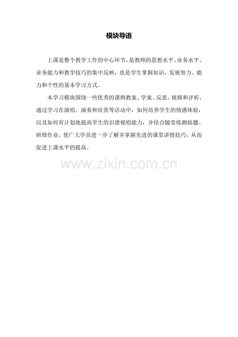 C09初中音乐单元上课实践示例：初中音乐七年级上册第一单元1模块导语模块导语.doc_第1页