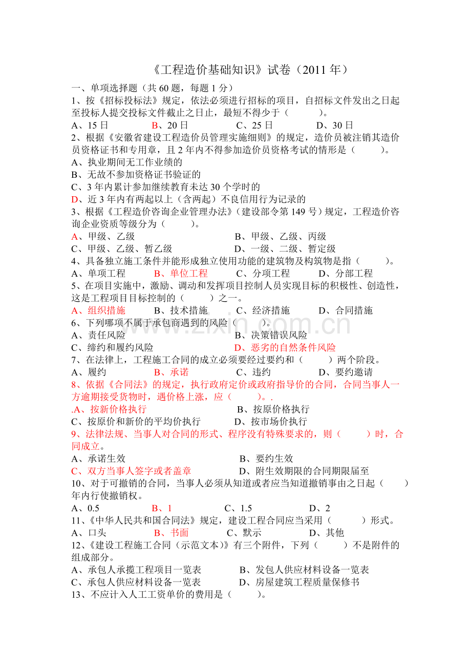 《工程造价基础知识》2011年试卷.doc_第1页