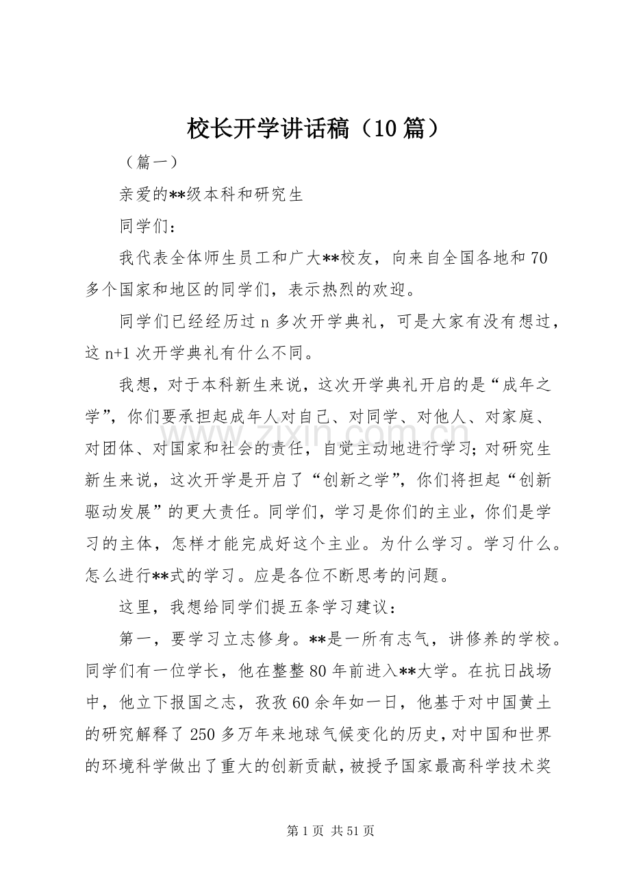 校长开学讲话稿（10篇）.docx_第1页