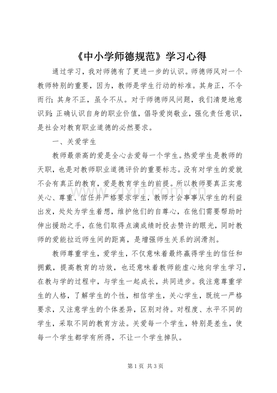 《中小学师德规范》学习心得.docx_第1页