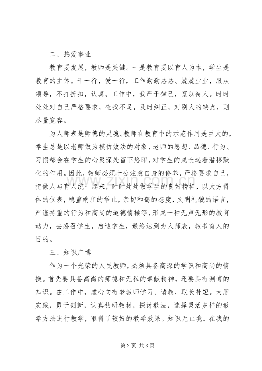 《中小学师德规范》学习心得.docx_第2页