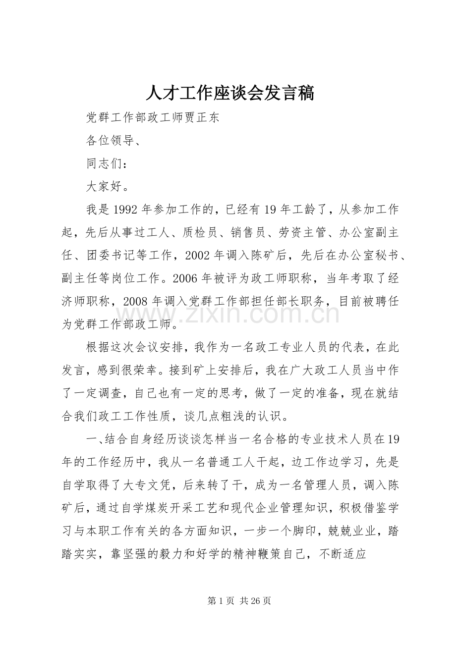 人才工作座谈会发言稿.docx_第1页