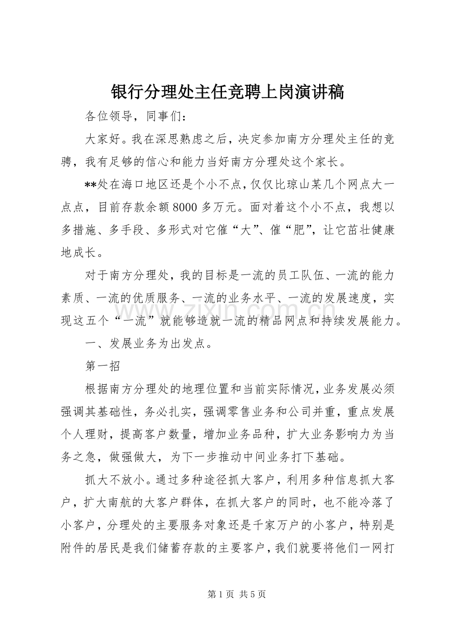 银行分理处主任竞聘上岗演讲稿.docx_第1页