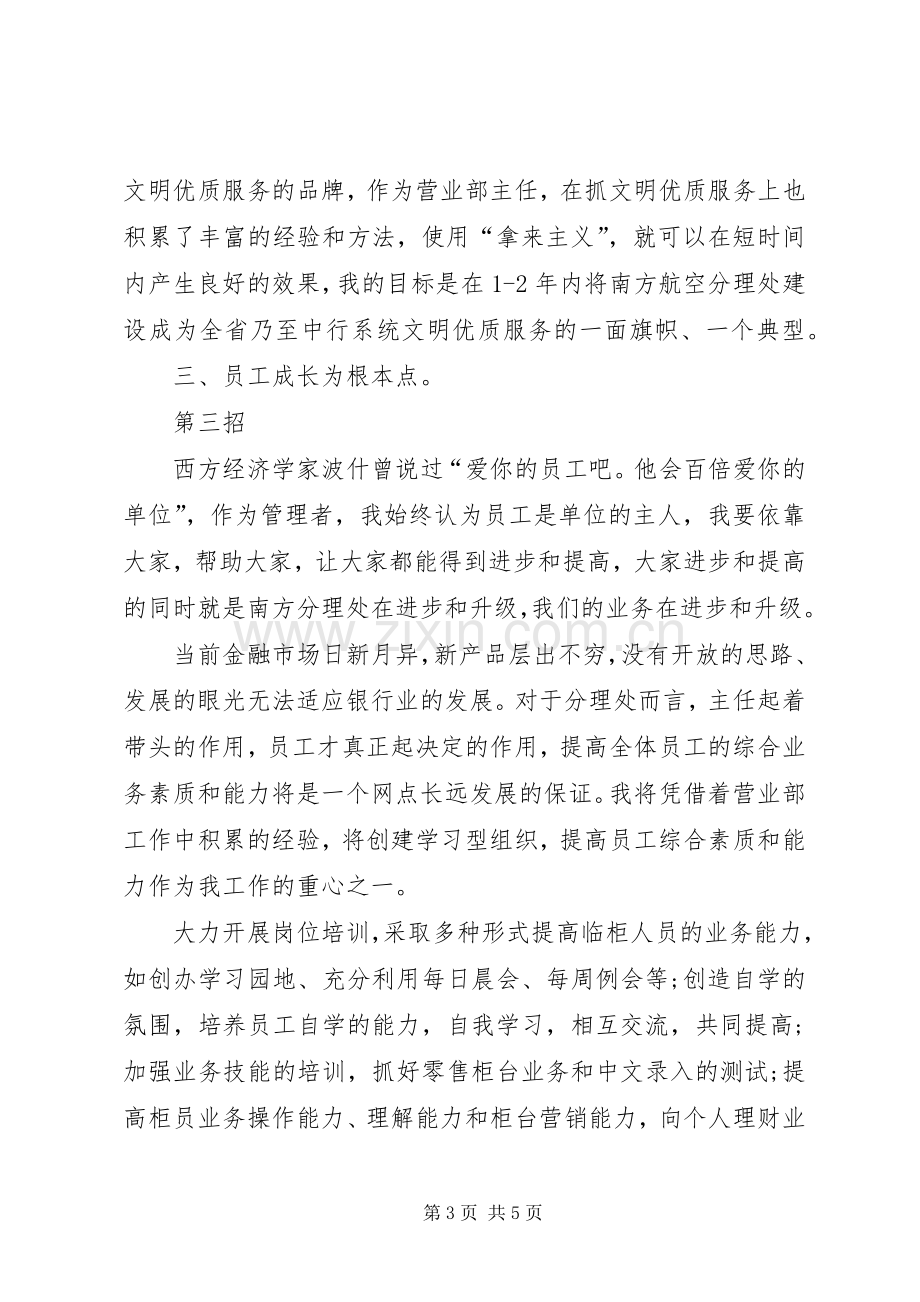 银行分理处主任竞聘上岗演讲稿.docx_第3页