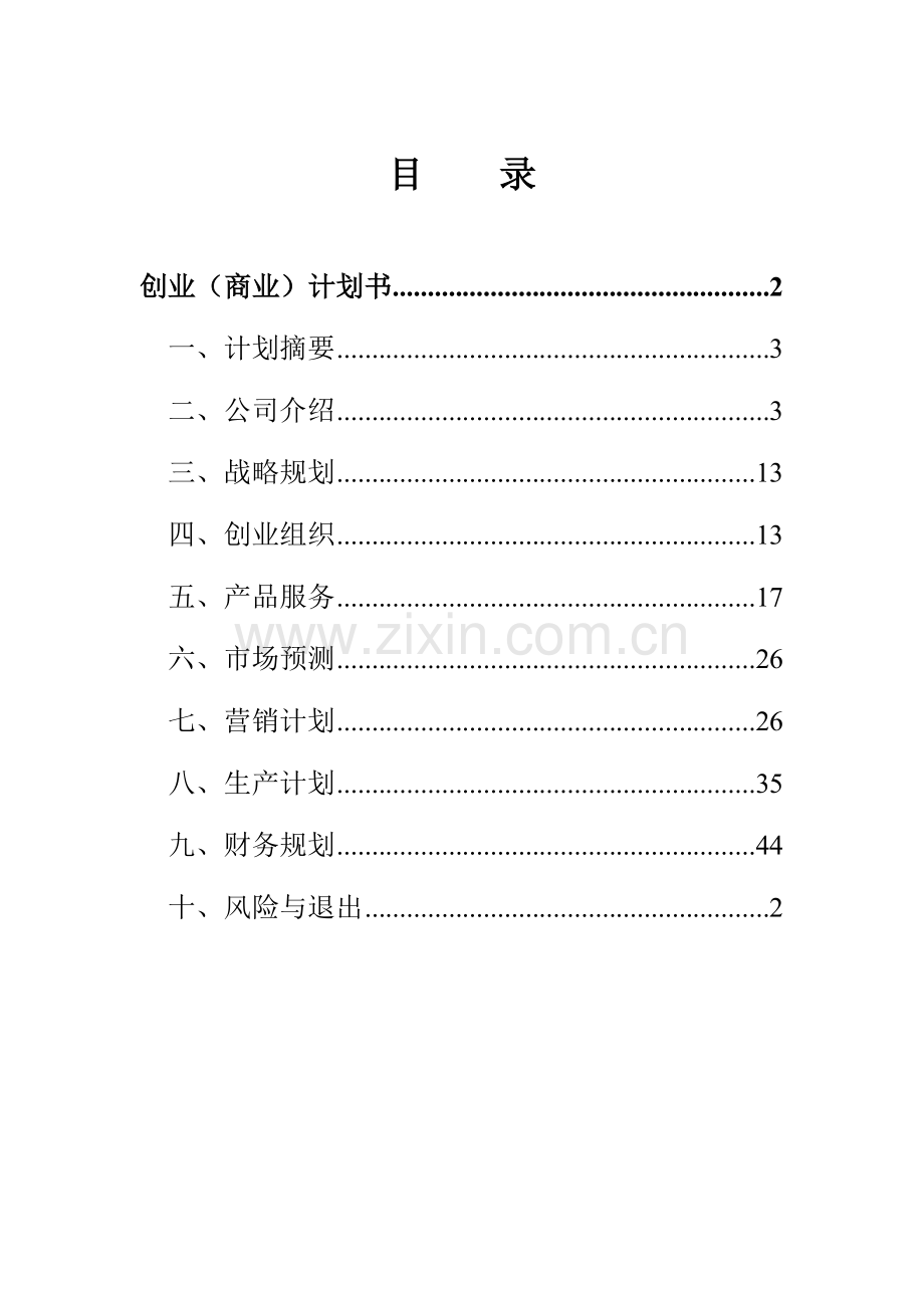 医药创业计划书.doc_第1页