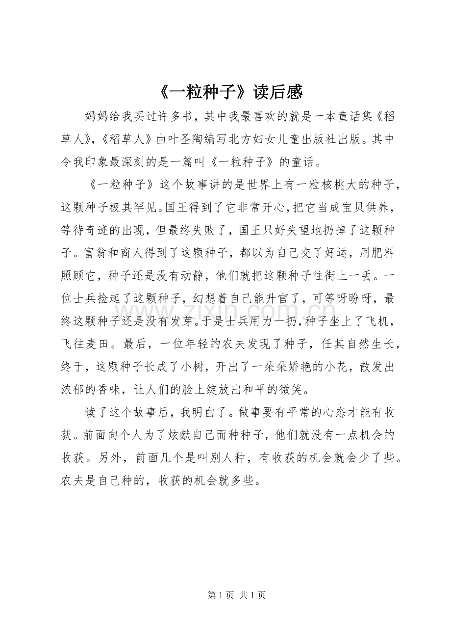 《一粒种子》读后感.docx_第1页