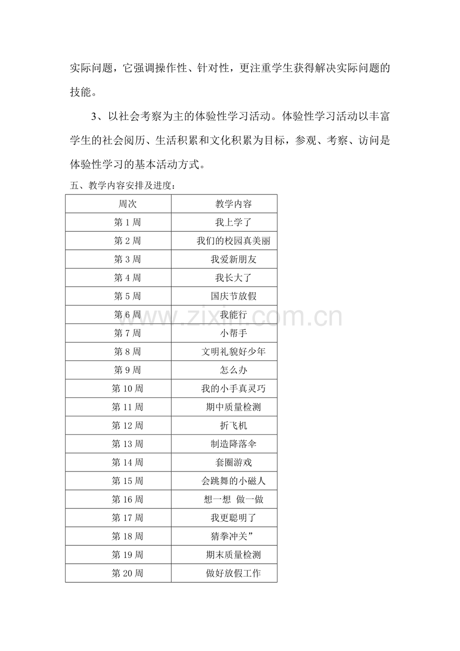 一年级上册综合实践教学计划.doc_第3页