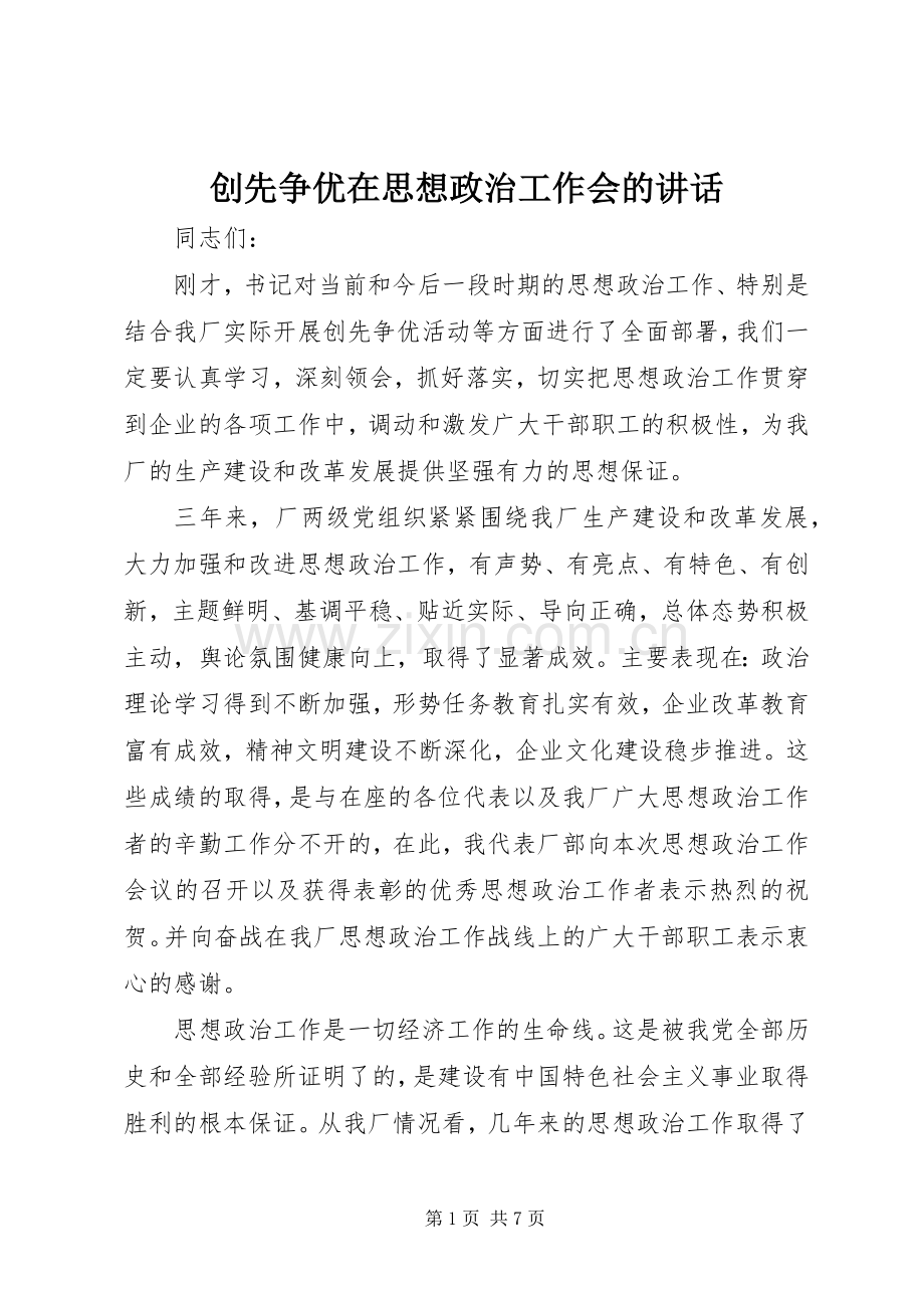 创先争优在思想政治工作会的讲话.docx_第1页