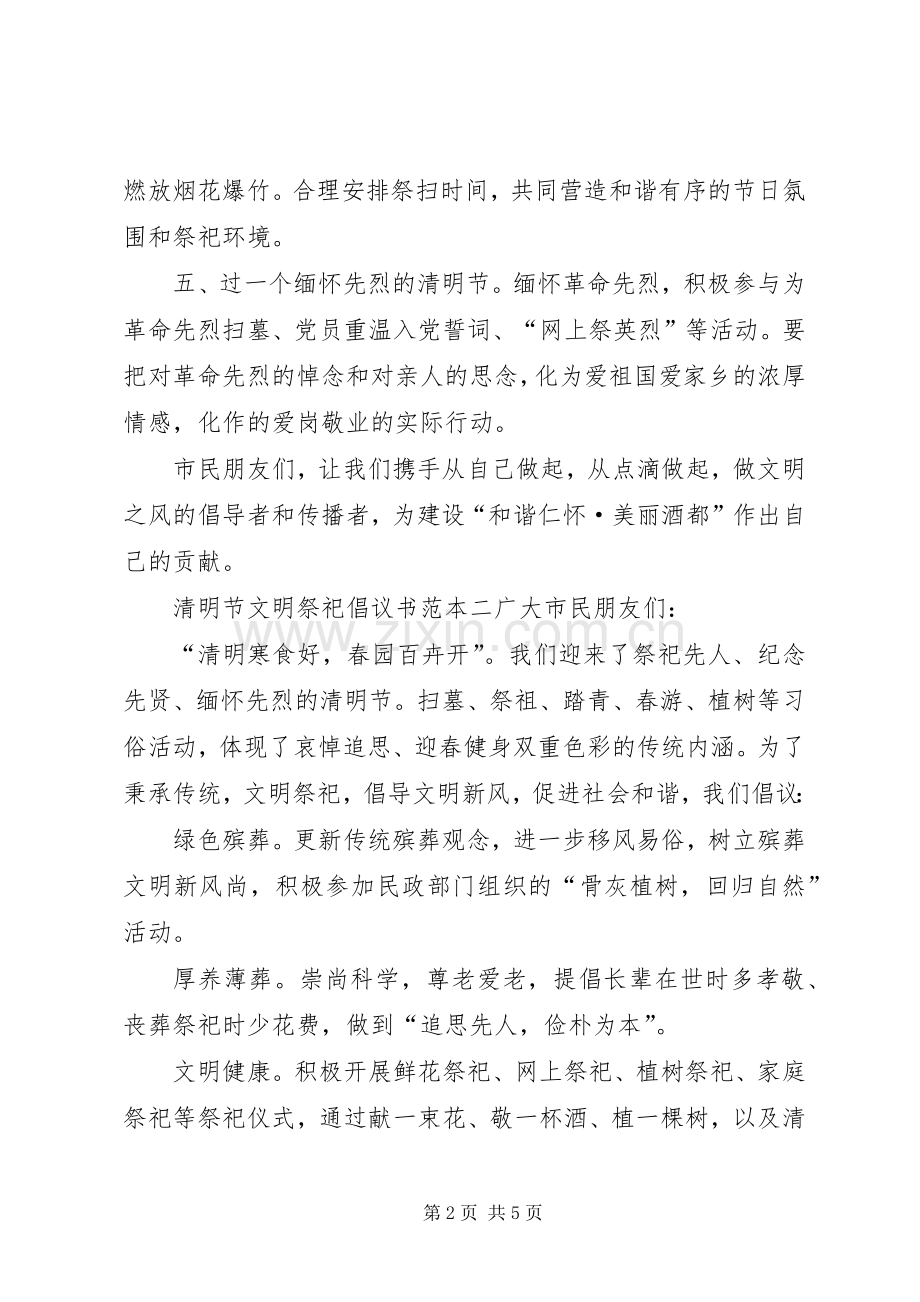 清明节文明祭祀倡议书范本.docx_第2页