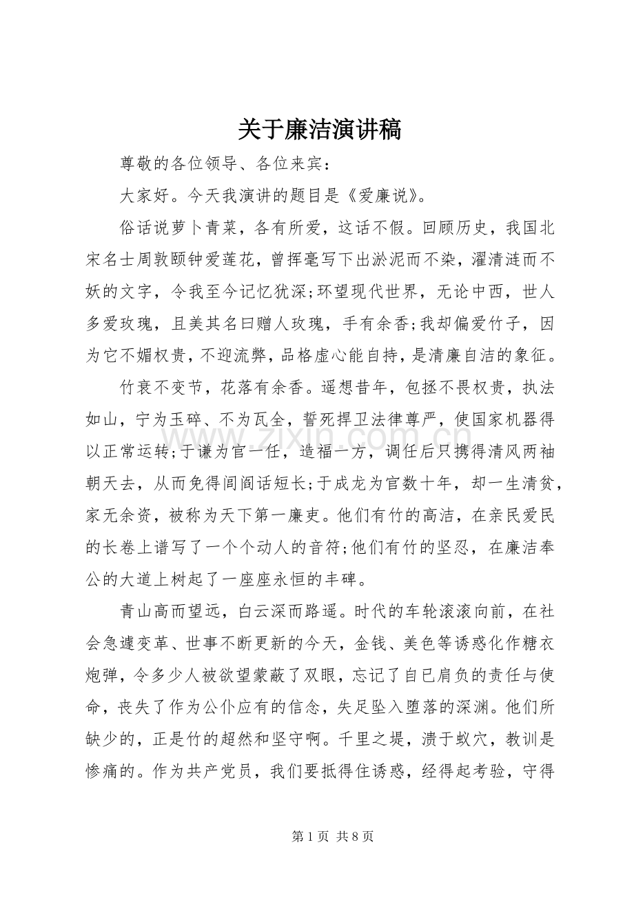 关于廉洁演讲稿.docx_第1页