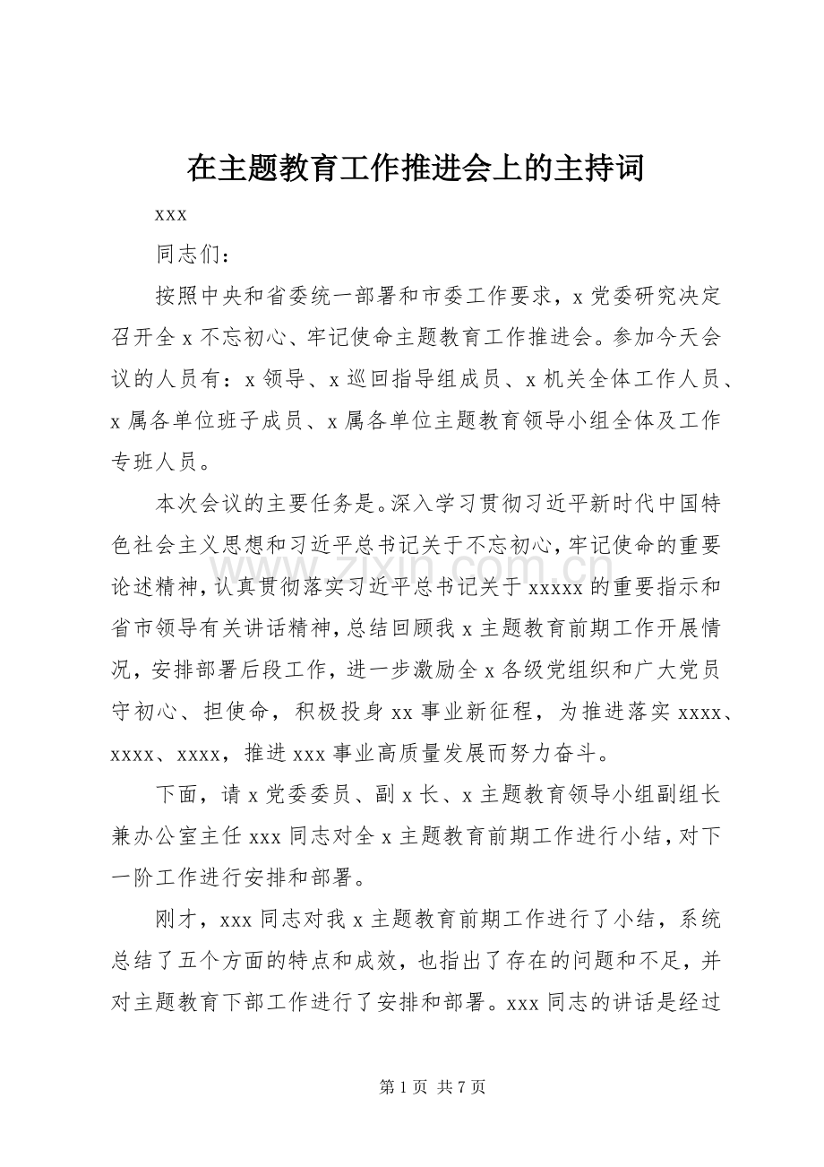 在主题教育工作推进会上的主持词.docx_第1页