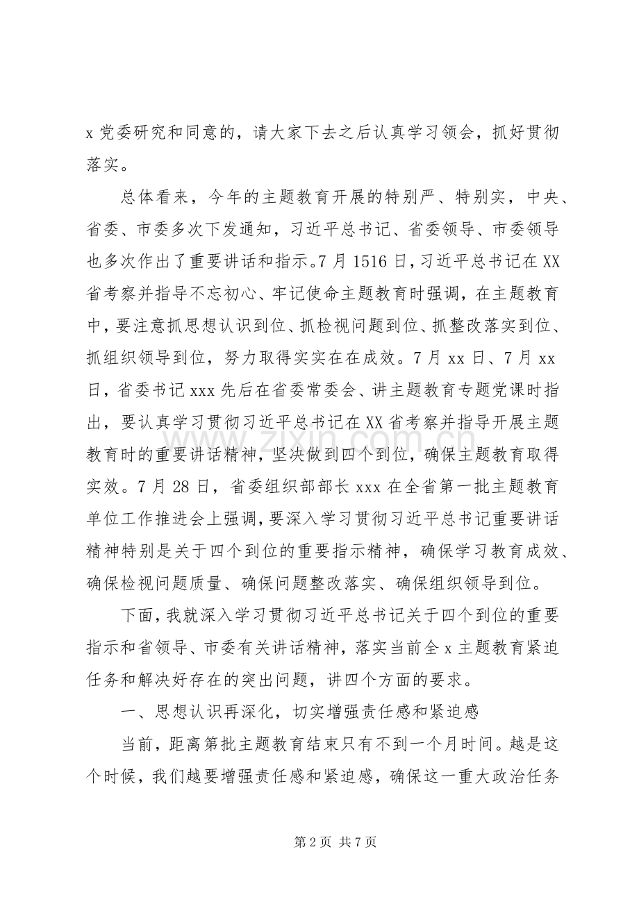 在主题教育工作推进会上的主持词.docx_第2页