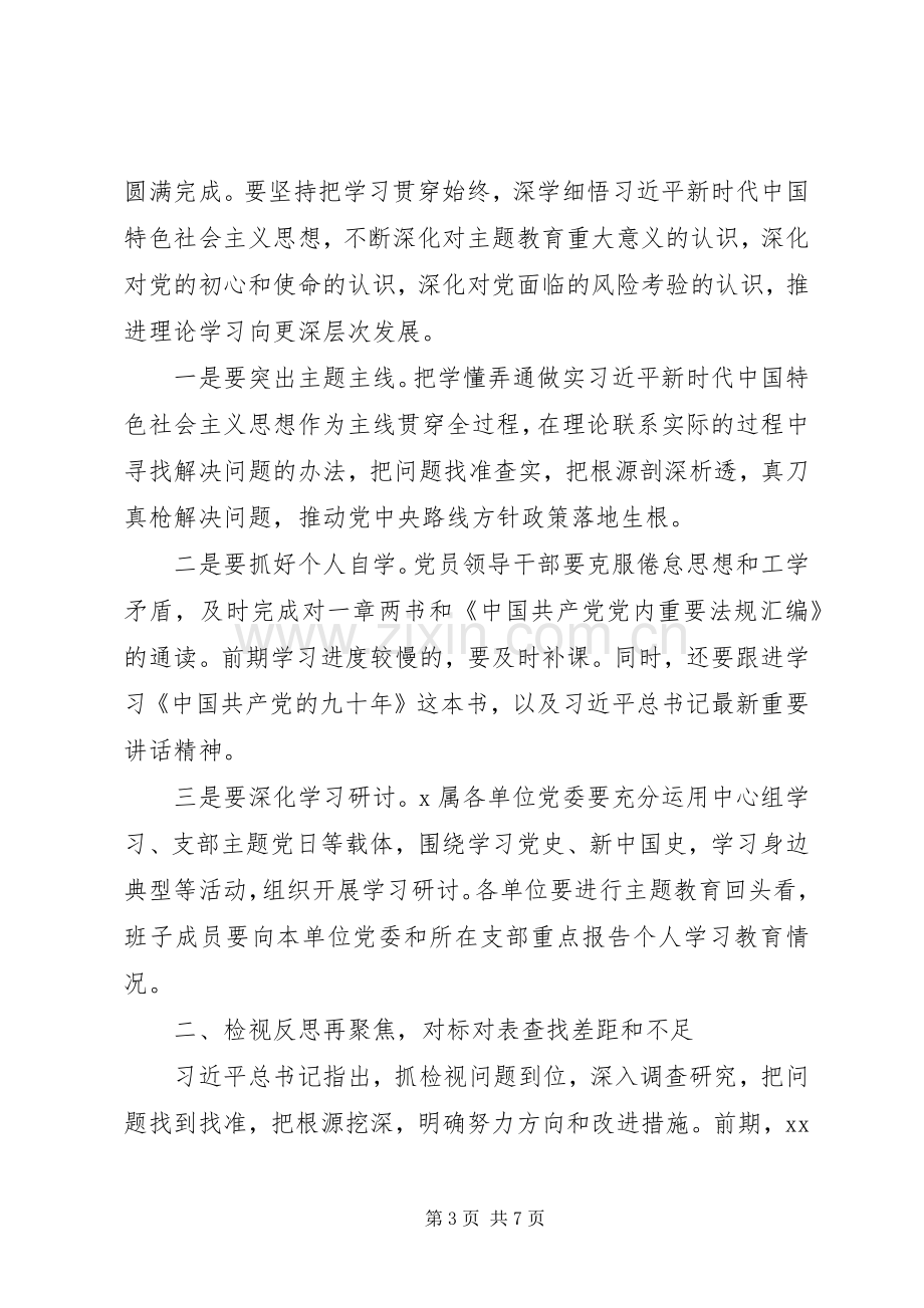 在主题教育工作推进会上的主持词.docx_第3页