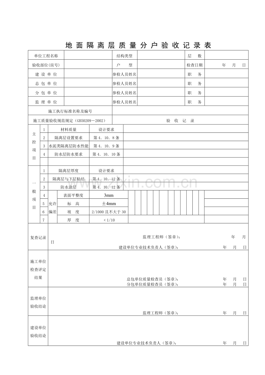 分户精细验收表.doc_第2页