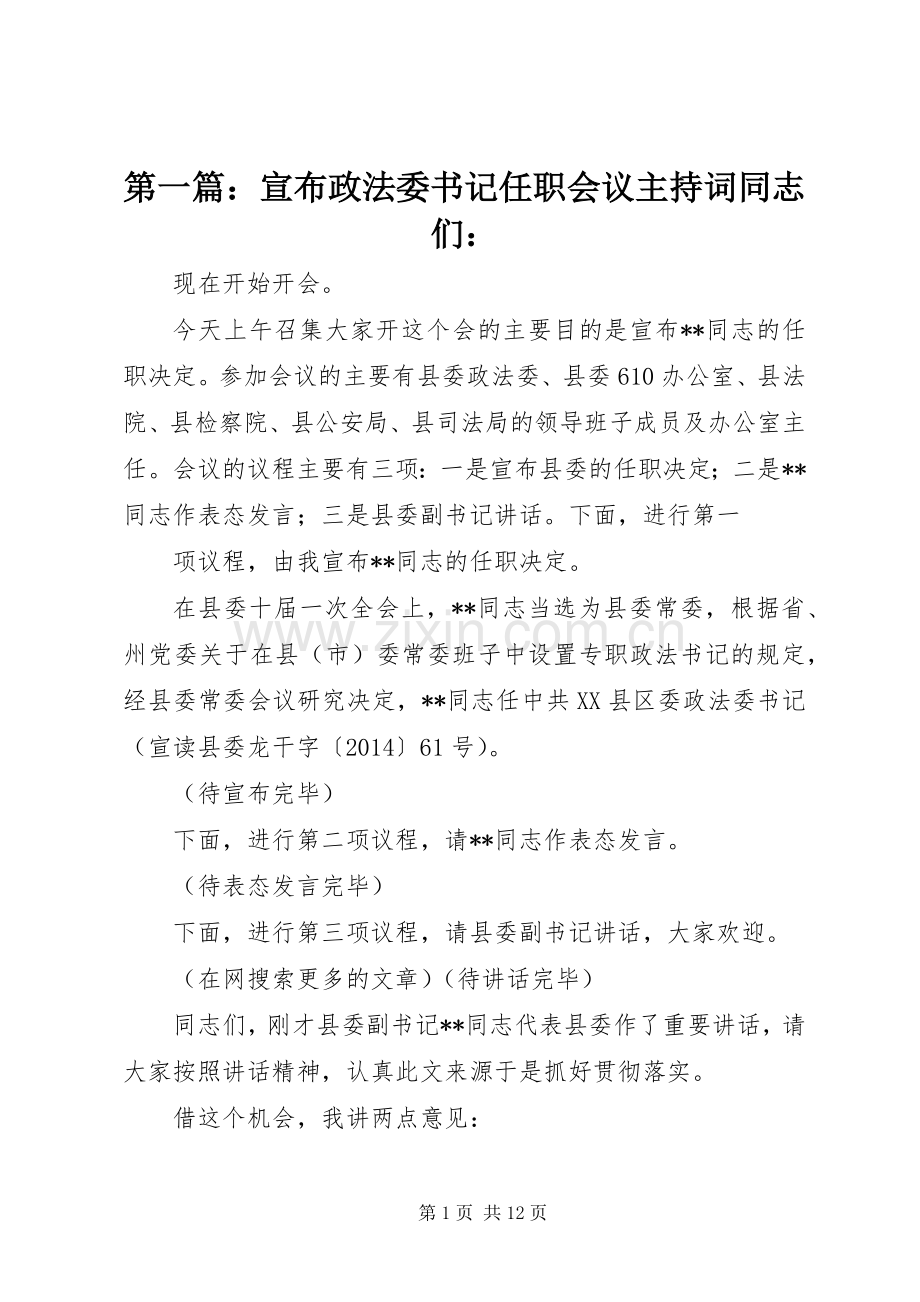 第一篇：宣布政法委书记任职会议主持词同志们：.docx_第1页