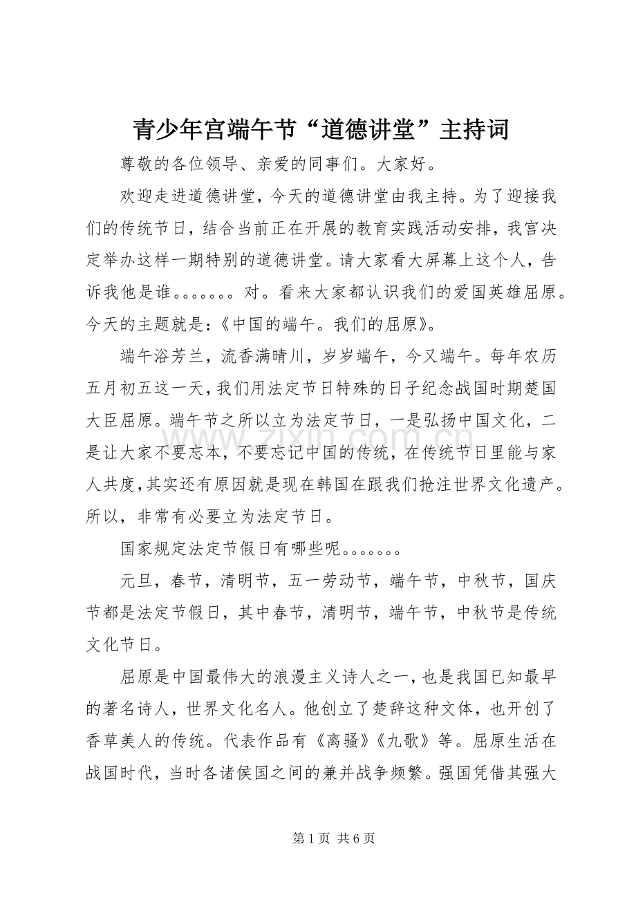 青少年宫端午节“道德讲堂”主持词.docx_第1页