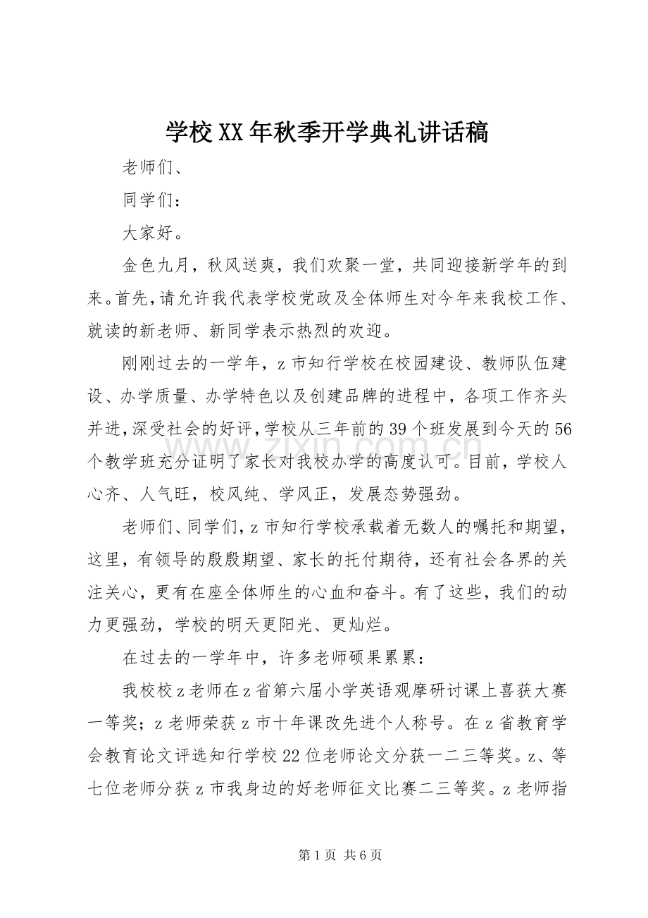 学校XX年秋季开学典礼讲话稿.docx_第1页