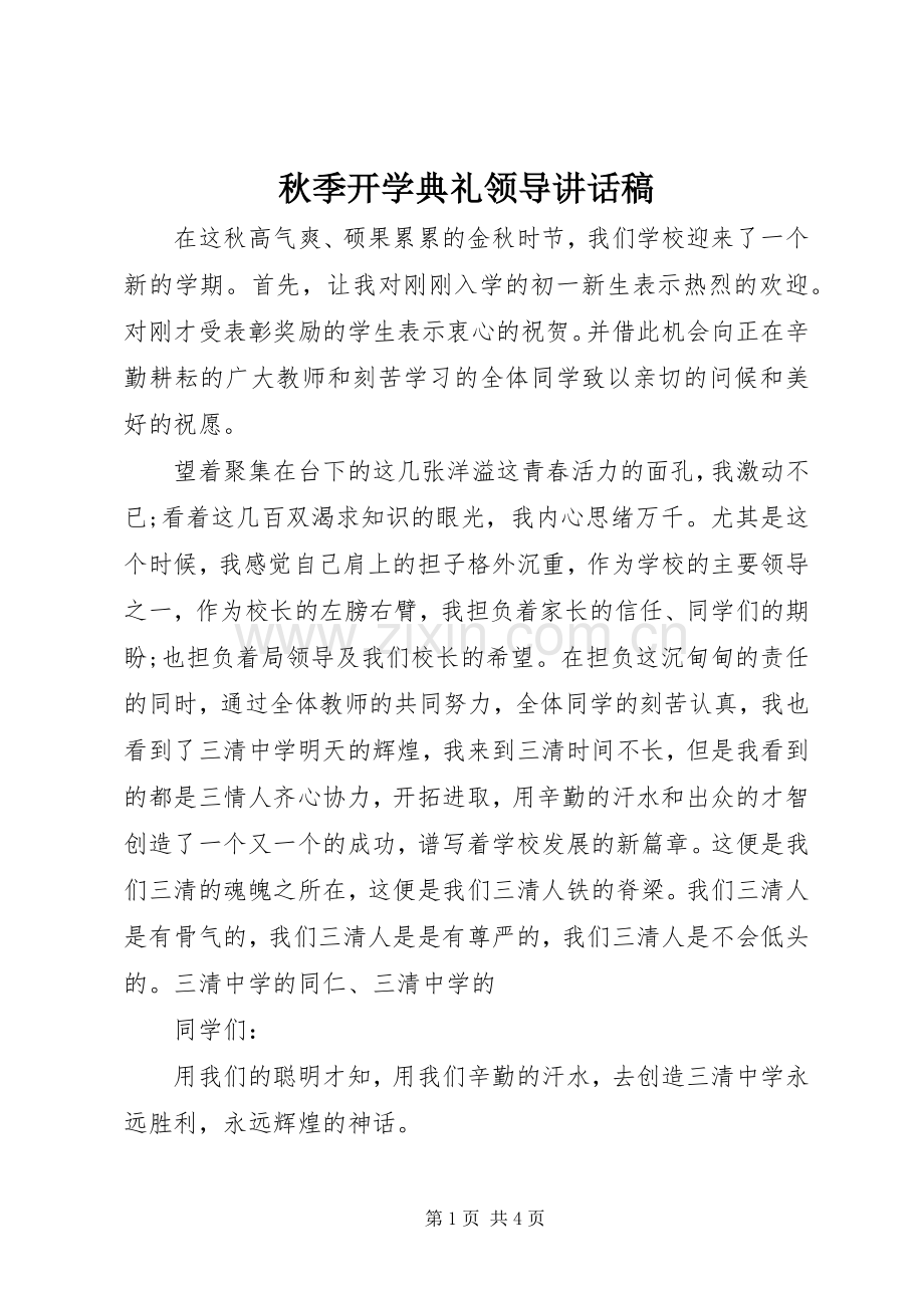 秋季开学典礼领导讲话稿.docx_第1页