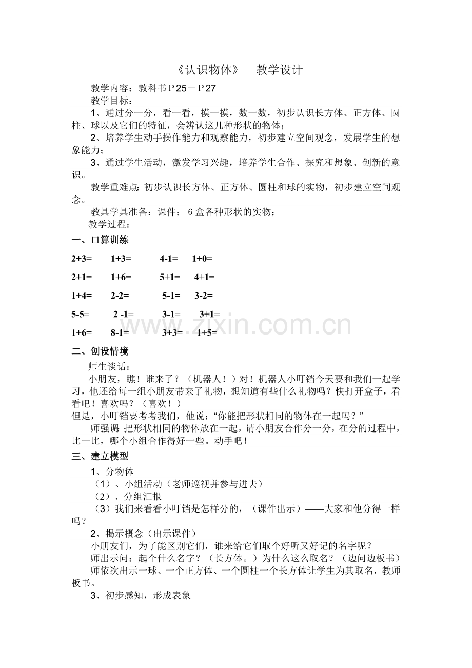 《认识物体》教学设计.doc_第1页