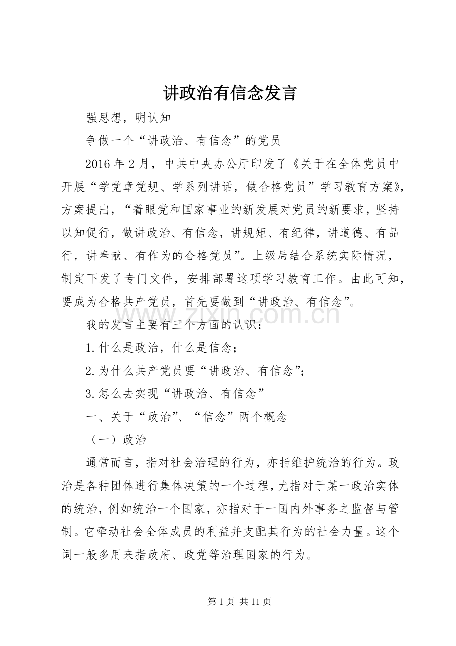 讲政治有信念发言.docx_第1页