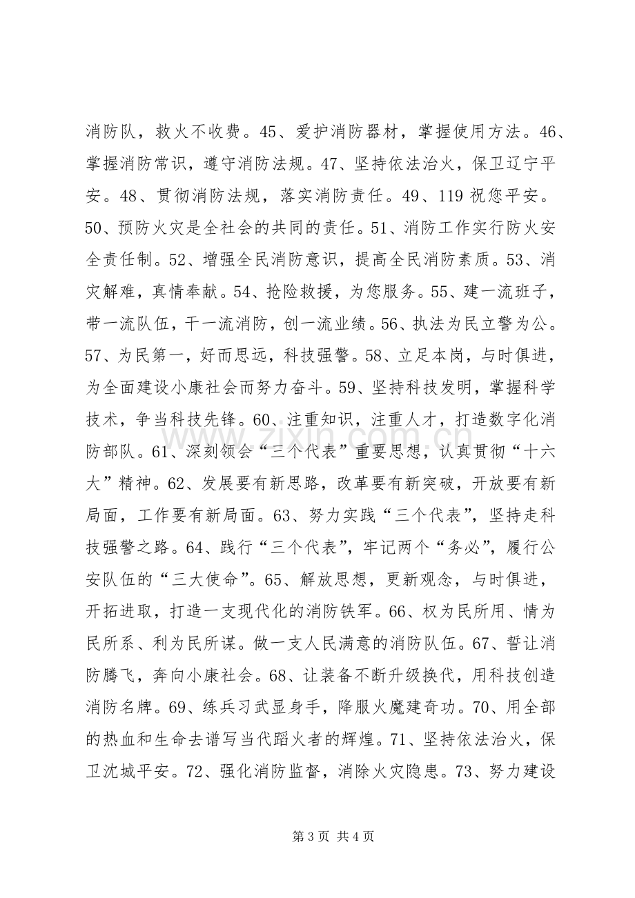 消防宣传日消防安全标语.docx_第3页