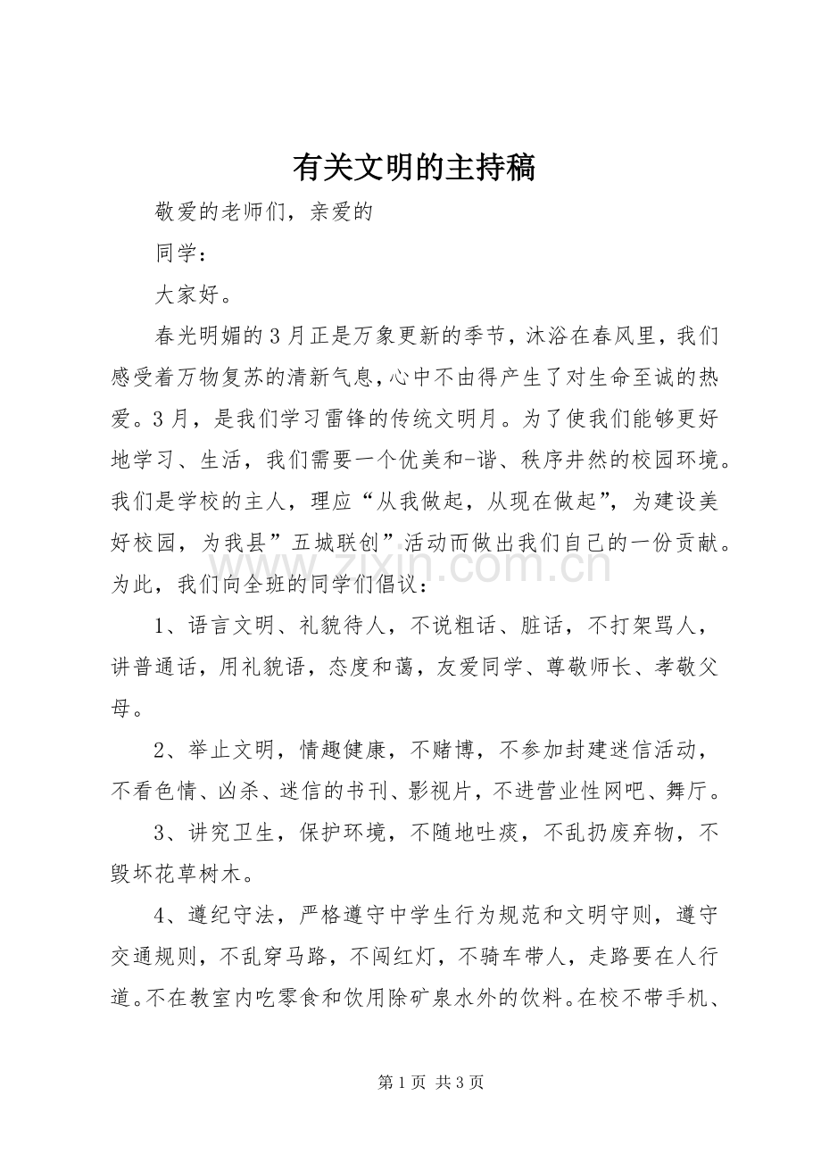 有关文明的主持稿.docx_第1页