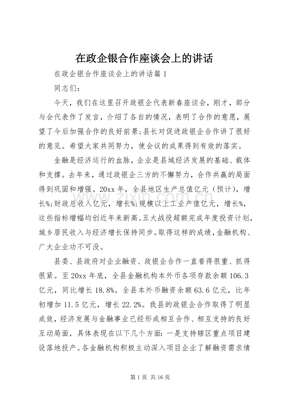 在政企银合作座谈会上的讲话.docx_第1页