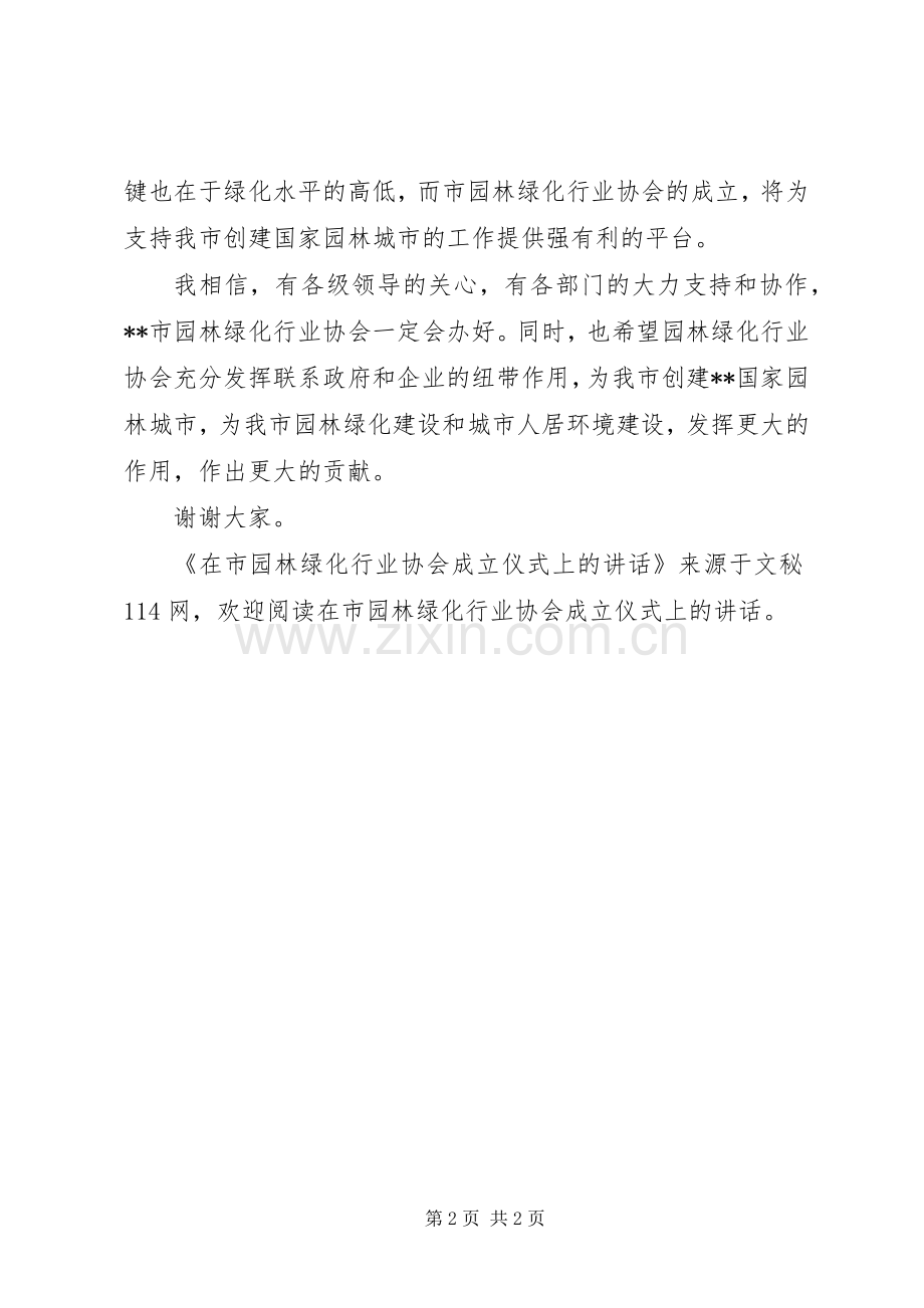 在市园林绿化行业协会成立仪式上的讲话.docx_第2页