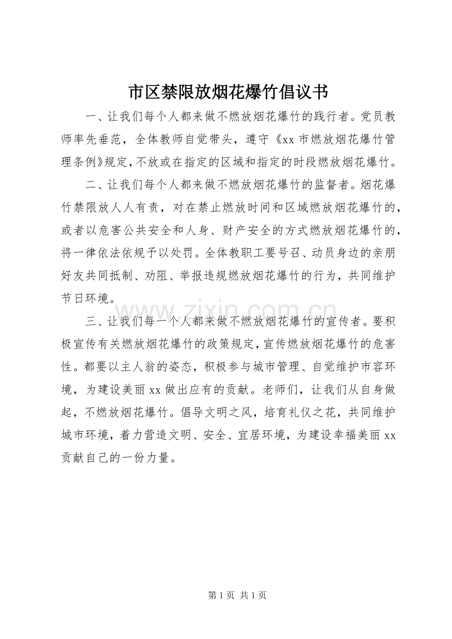 市区禁限放烟花爆竹倡议书.docx_第1页