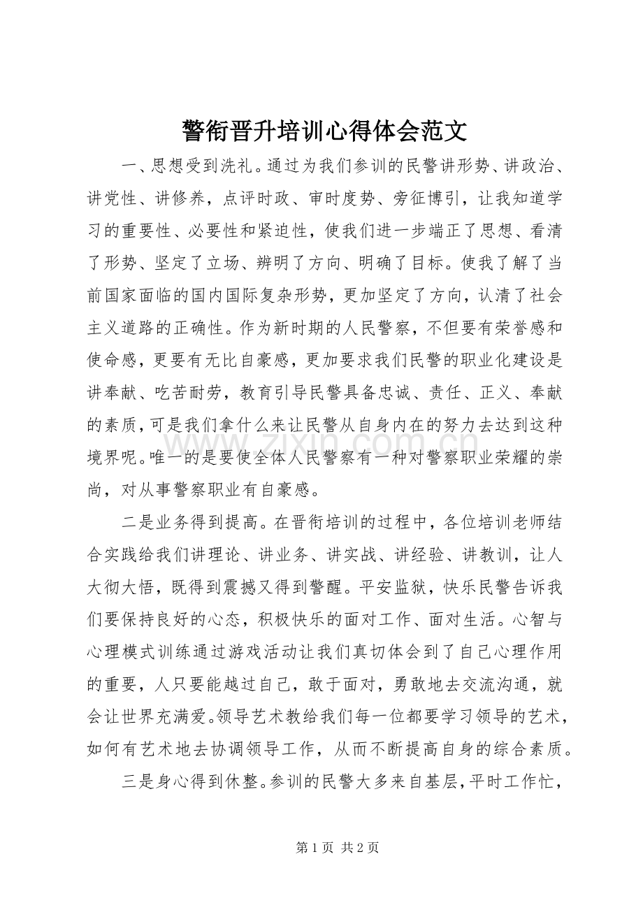 警衔晋升培训心得体会范文.docx_第1页