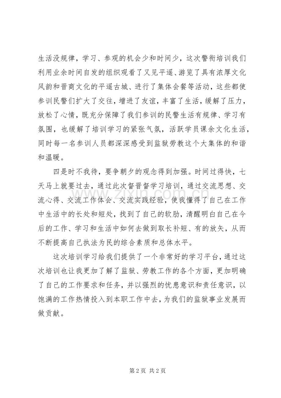 警衔晋升培训心得体会范文.docx_第2页