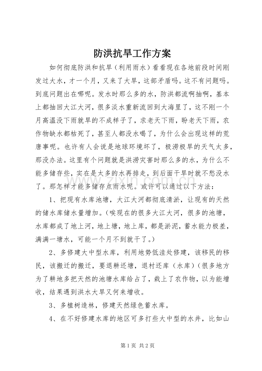 防洪抗旱工作实施方案 .docx_第1页