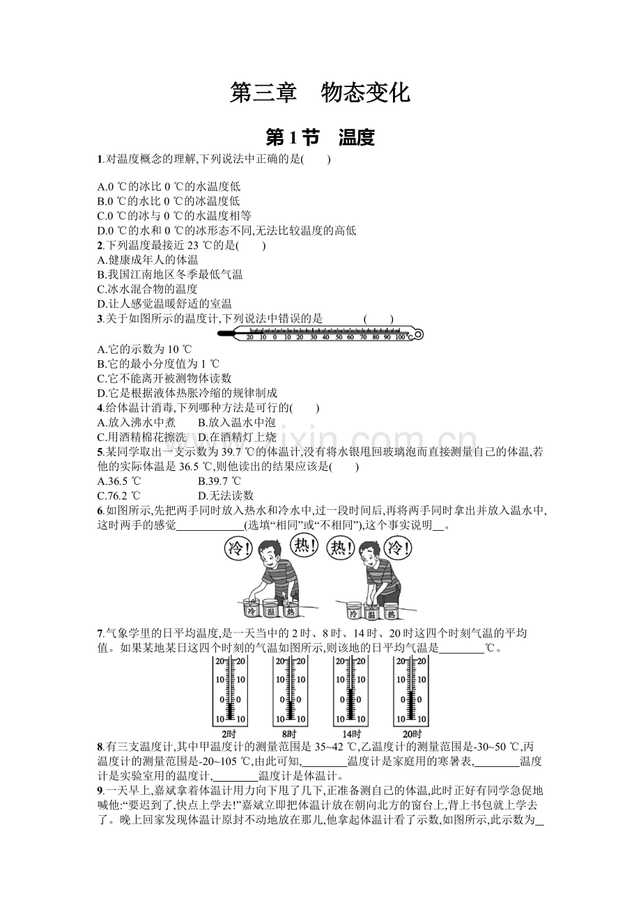 2016年人教版八年级物理上册第三章物态变化课时练习题及答案3.1.doc_第1页