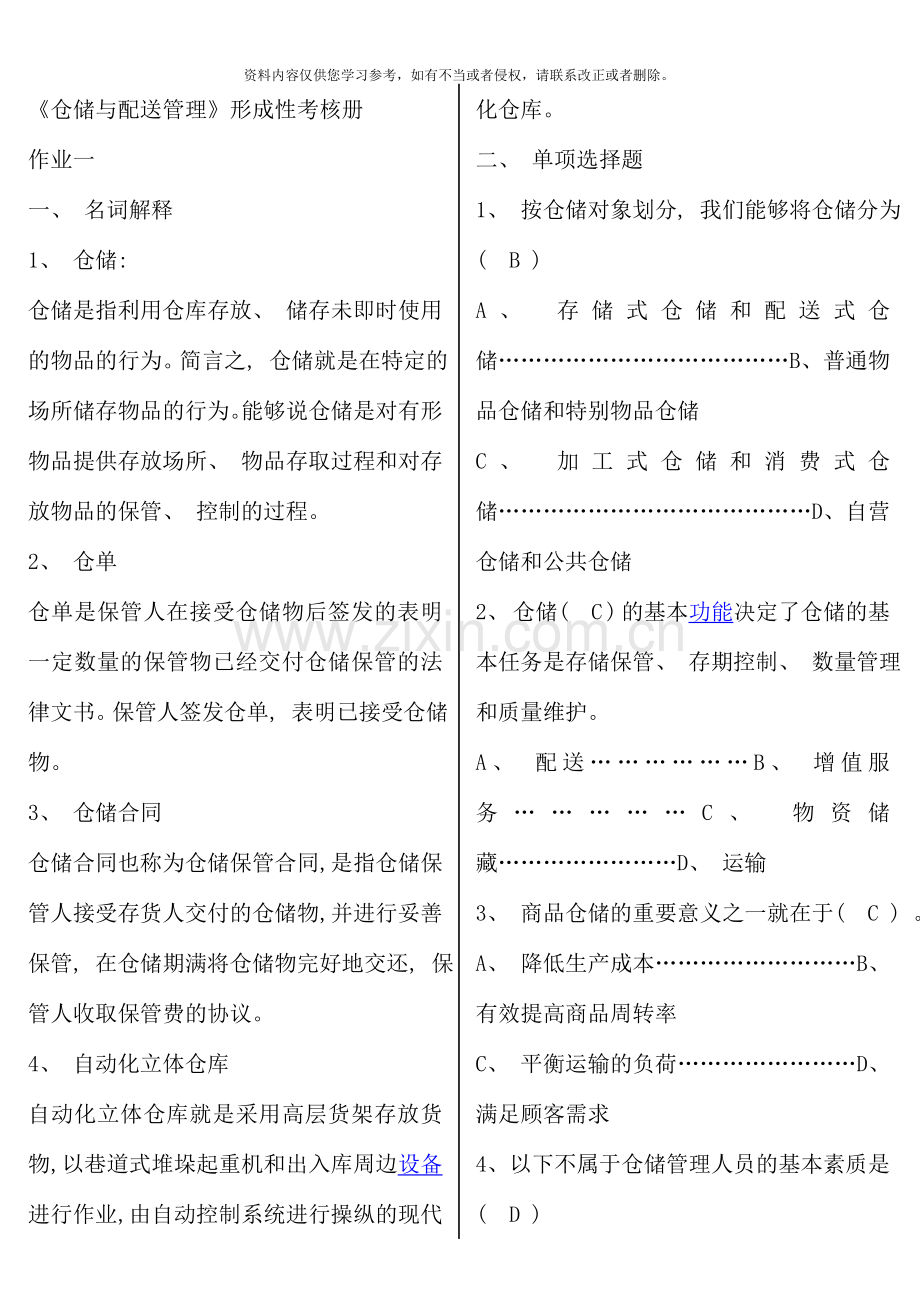 仓储与配送管理形成性考核参考答案.doc_第1页