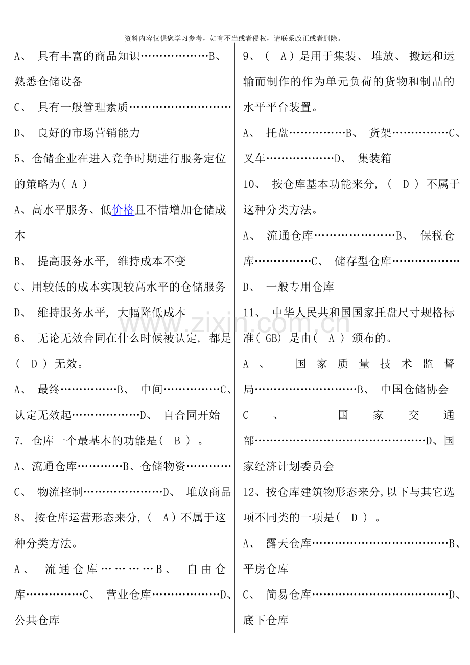 仓储与配送管理形成性考核参考答案.doc_第2页