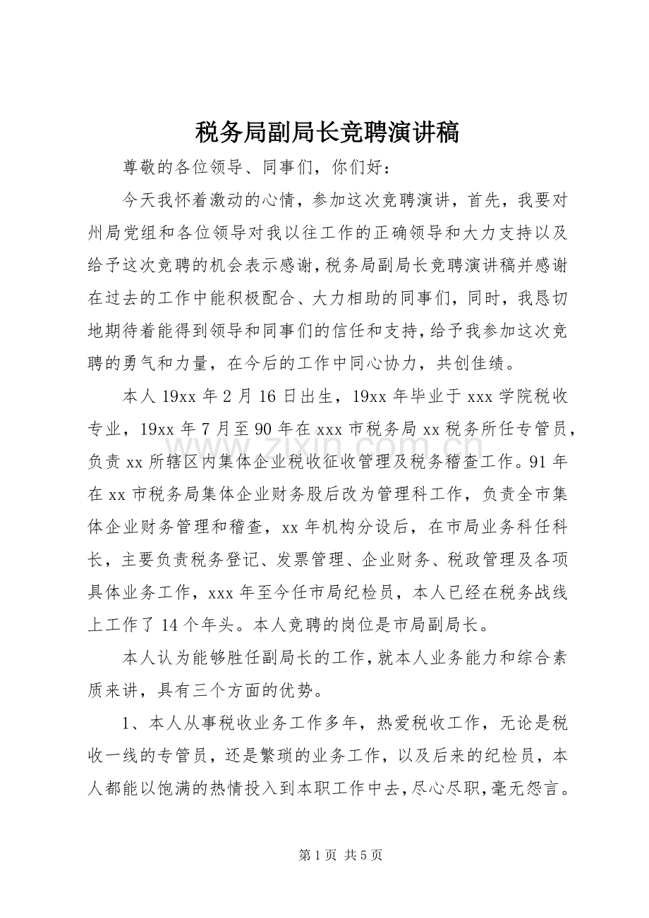 税务局副局长竞聘演讲稿.docx_第1页