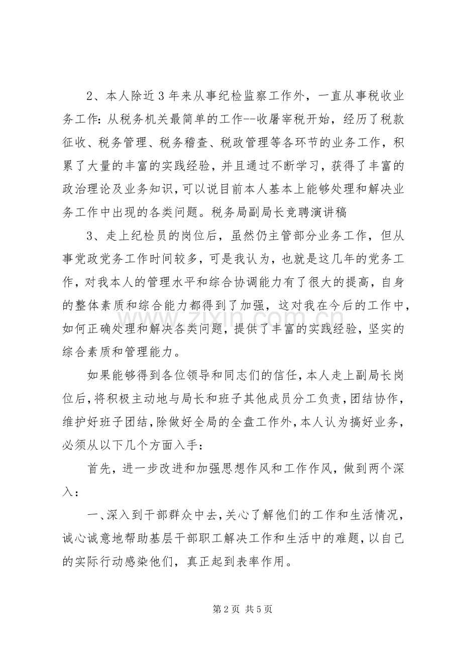 税务局副局长竞聘演讲稿.docx_第2页