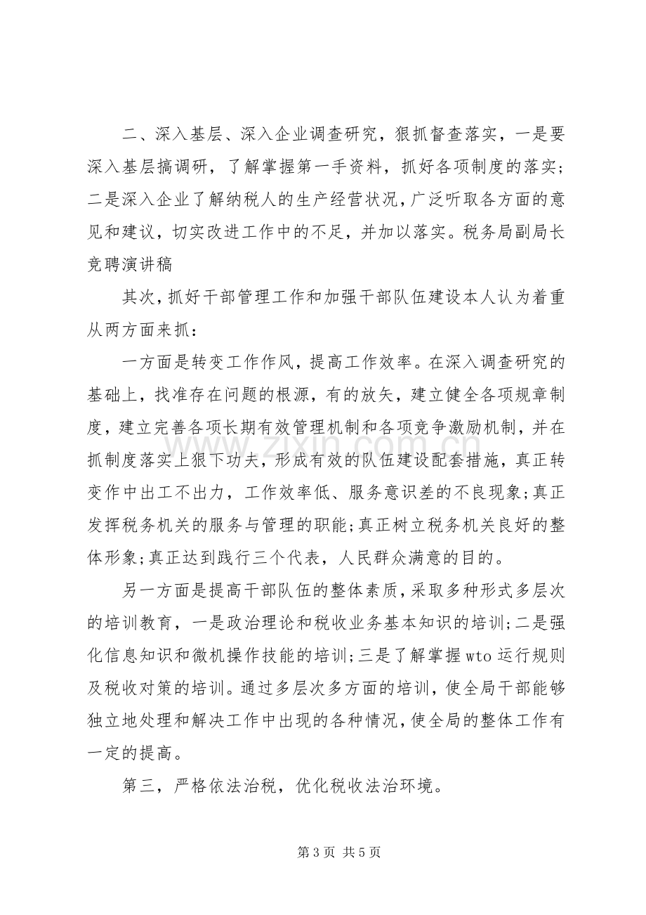 税务局副局长竞聘演讲稿.docx_第3页