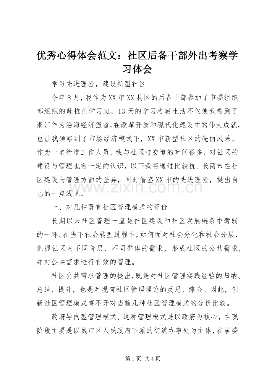 优秀心得体会范文：社区后备干部外出考察学习体会.docx_第1页