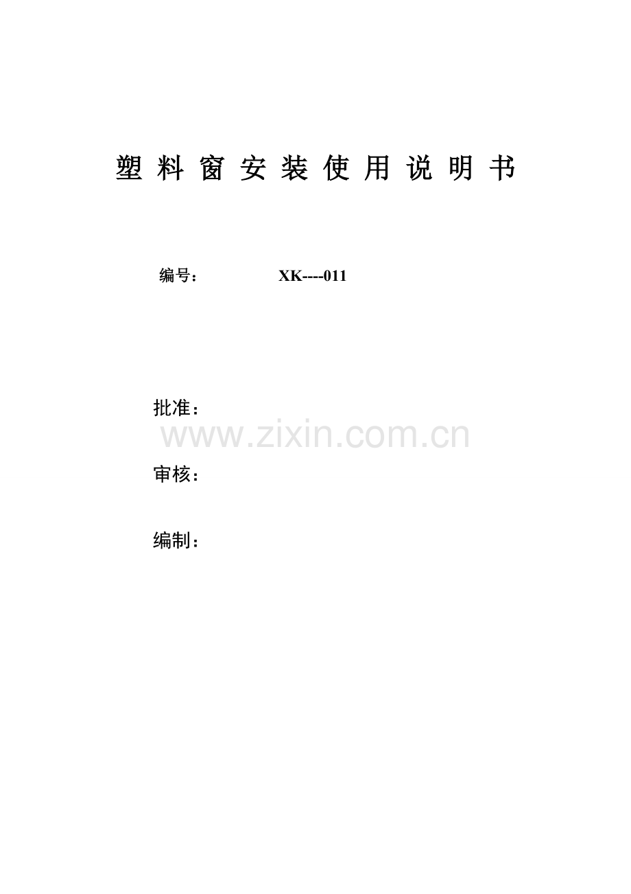 塑料窗安装使用说明书.doc_第1页