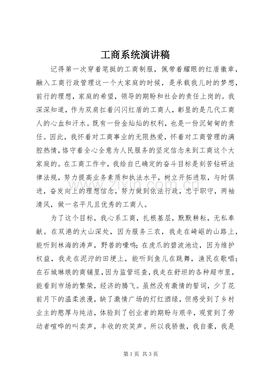 工商系统演讲稿.docx_第1页