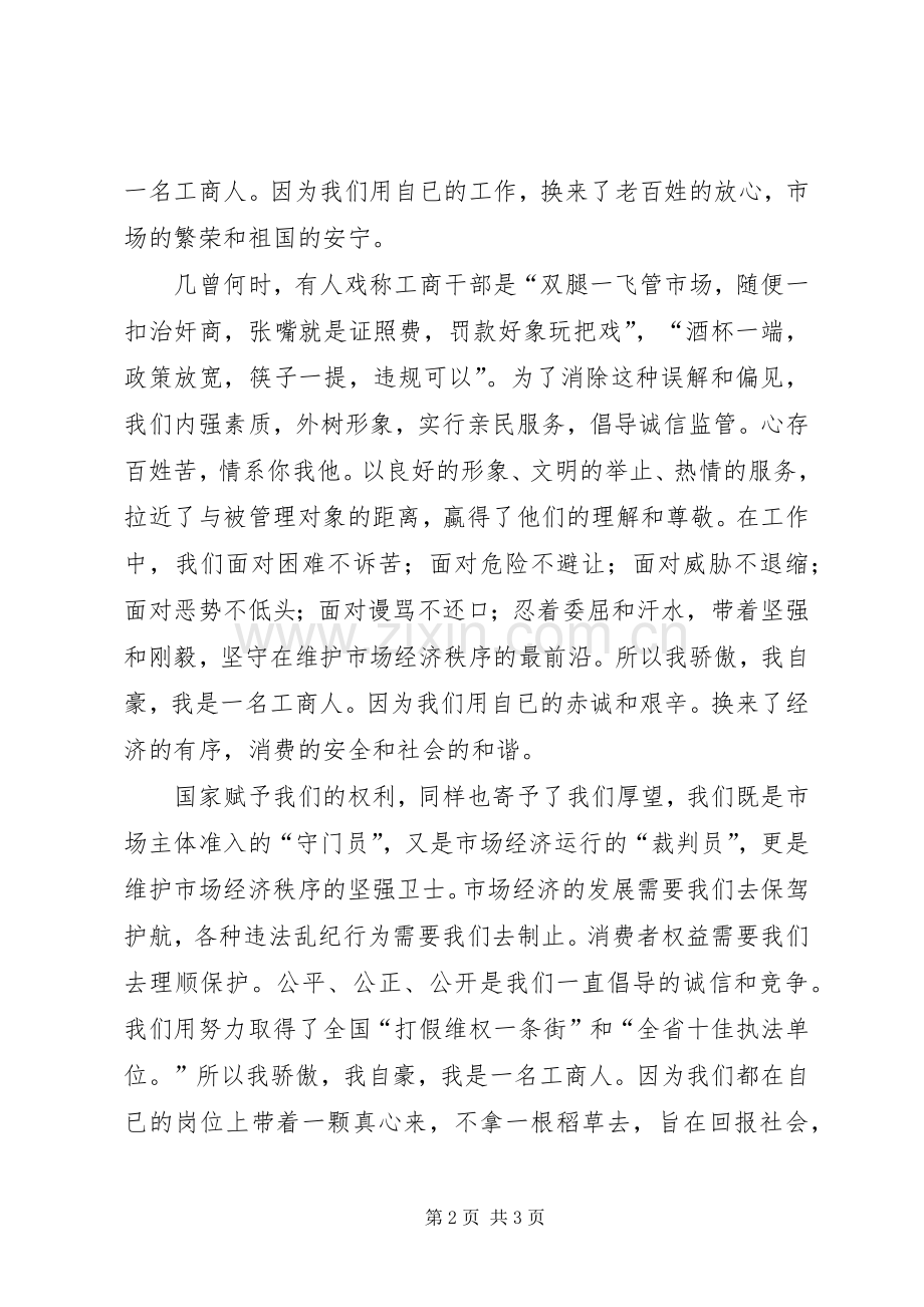 工商系统演讲稿.docx_第2页