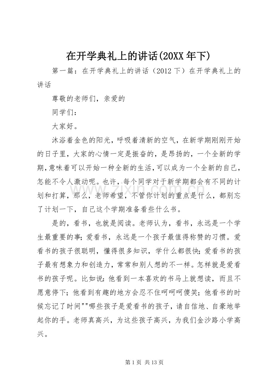 在开学典礼上的讲话(20XX年下).docx_第1页