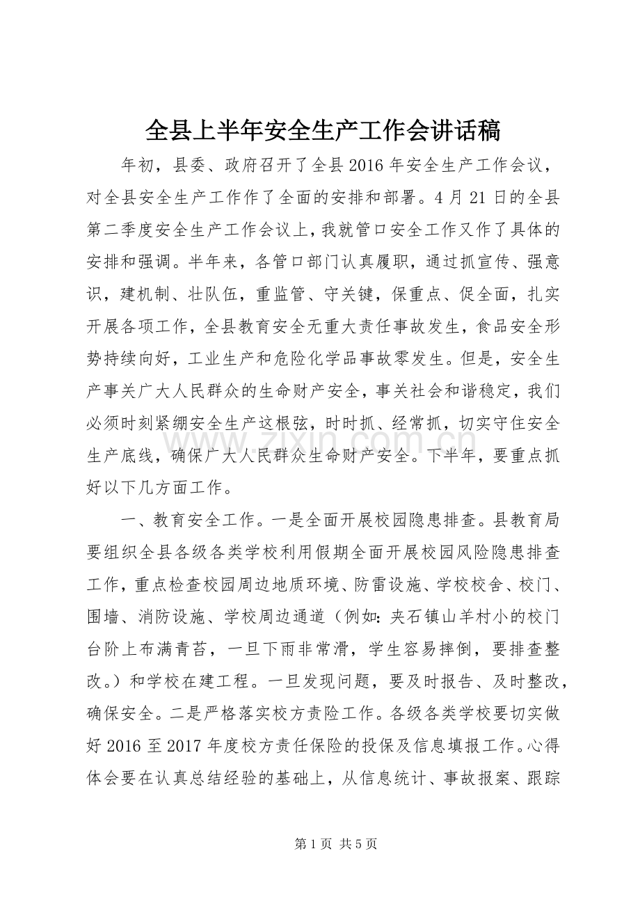 全县上半年安全生产工作会讲话稿.docx_第1页