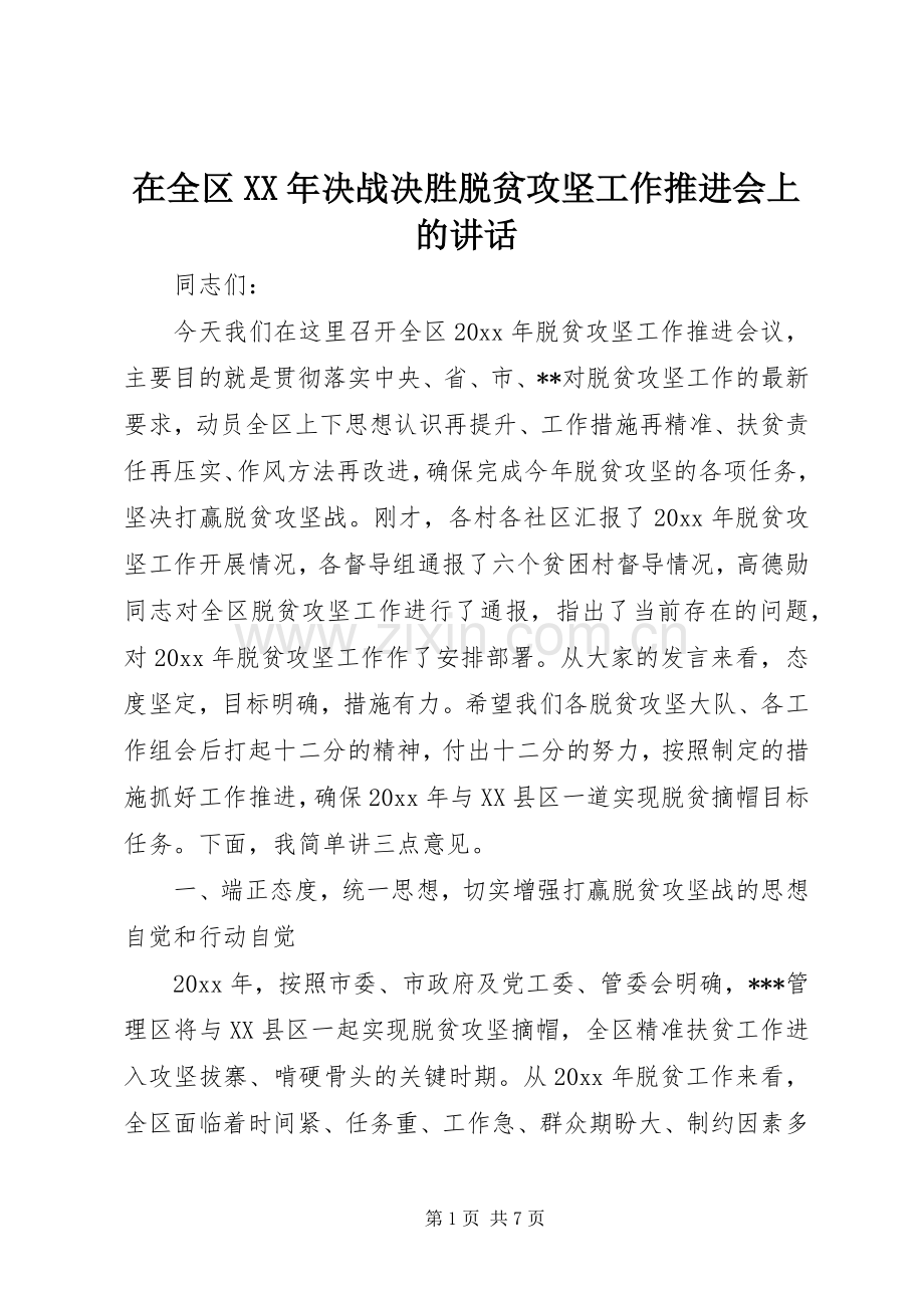 在全区XX年决战决胜脱贫攻坚工作推进会上的讲话.docx_第1页