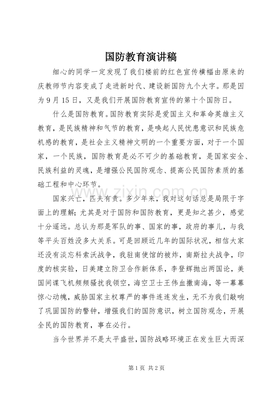 国防教育演讲稿.docx_第1页