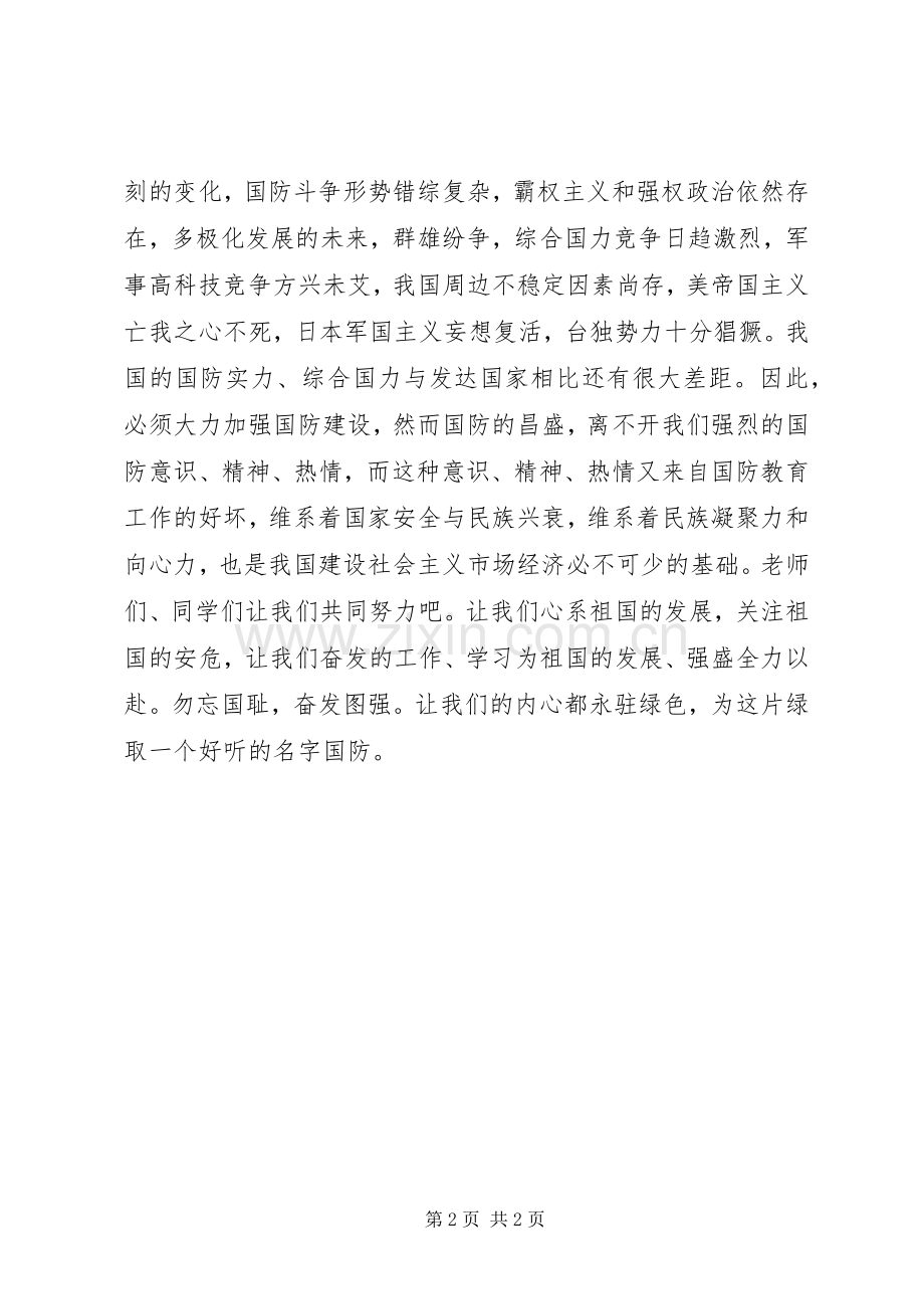 国防教育演讲稿.docx_第2页