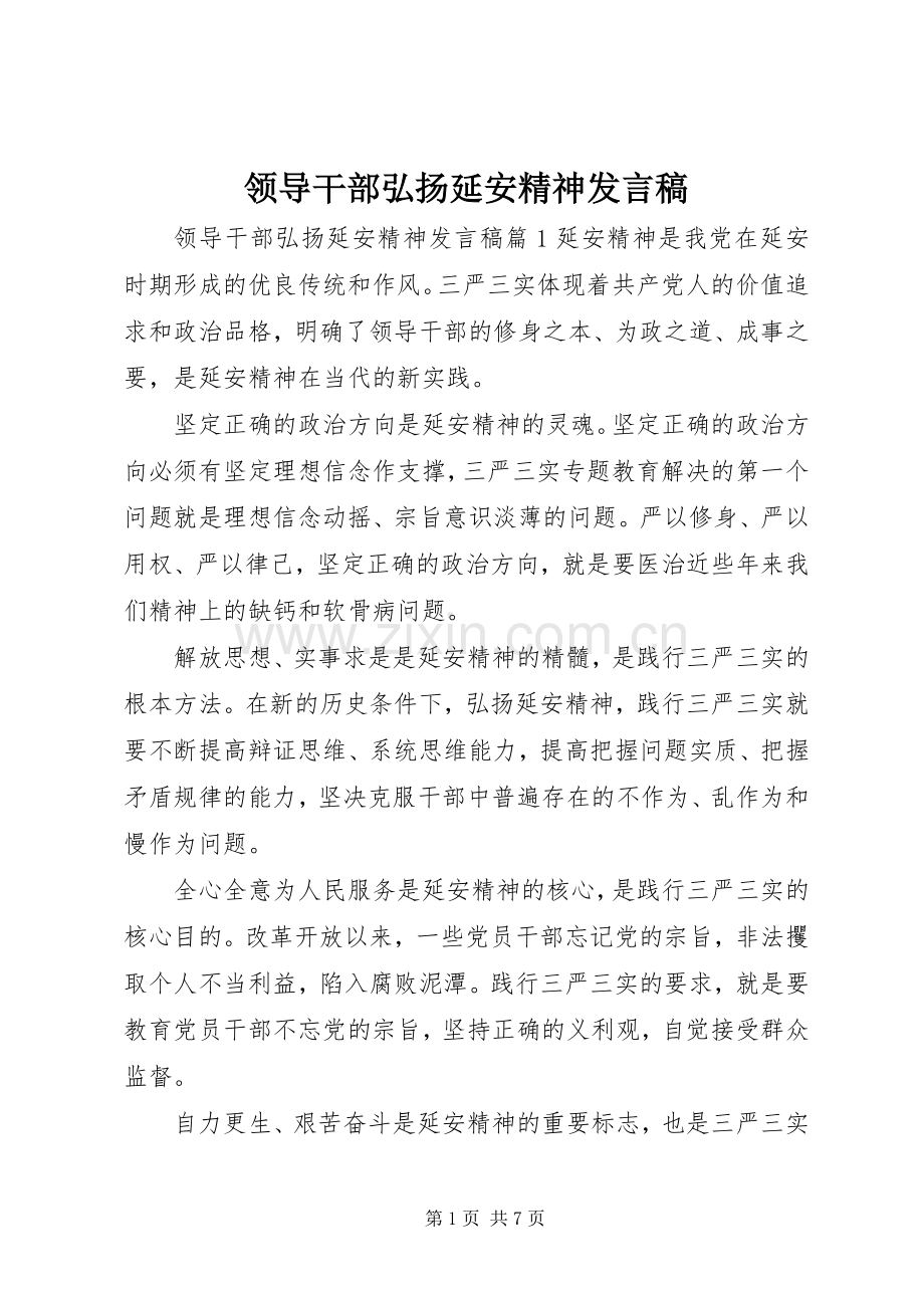 领导干部弘扬延安精神发言稿.docx_第1页