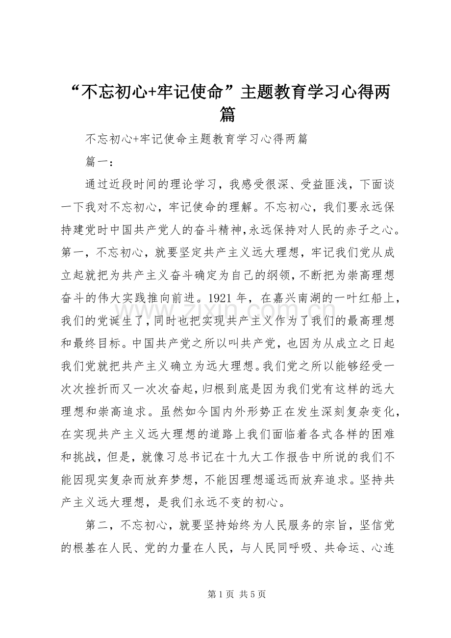 “不忘初心+牢记使命”主题教育学习心得两篇.docx_第1页