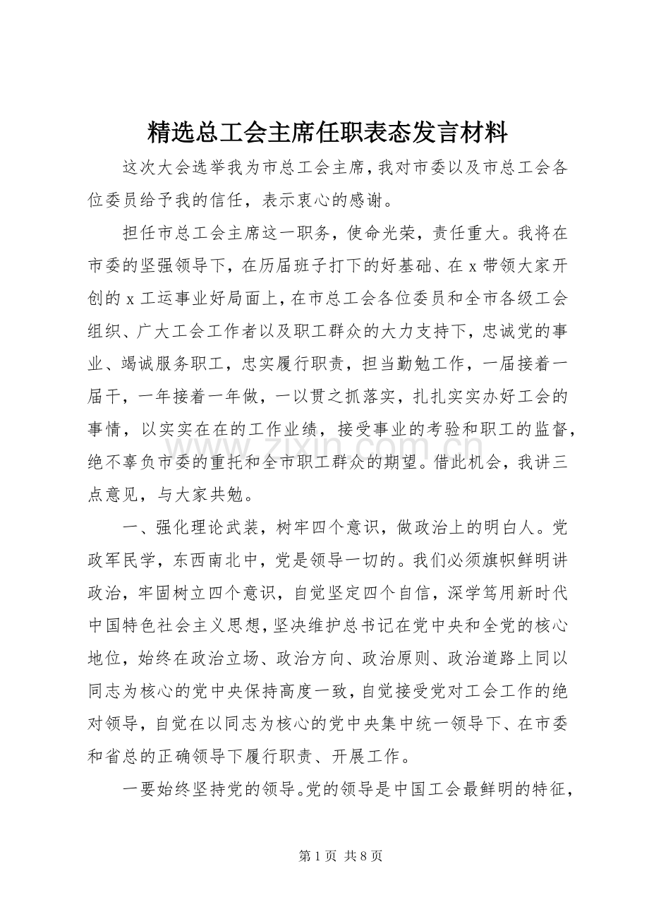 总工会主席任职表态发言材料.docx_第1页